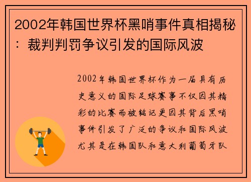 2002年韩国世界杯黑哨事件真相揭秘：裁判判罚争议引发的国际风波