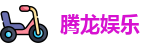 腾龙娱乐